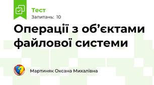 Операції з об’єктами файлової системи