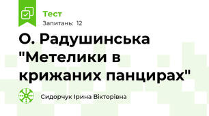 О. Радушинська "Метелики в крижаних панцирах"