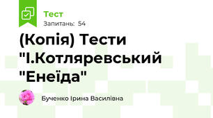 (Копія) Тести "І.Котляревський "Енеїда"