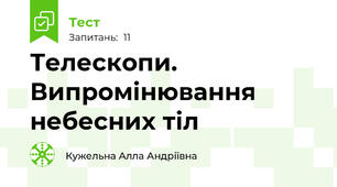 Телескопи. Випромінювання небесних тіл