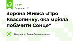 Зоряна Живка «Про Квасолинку, яка мріяла побачити Сонце"