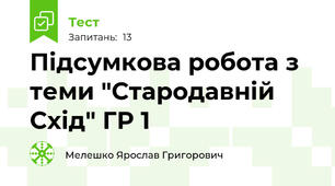 Підсумкова робота з теми "Стародавній Схід" ГР 1
