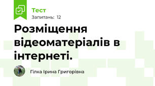 Розміщення відеоматеріалів в інтернеті. 