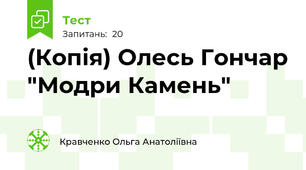 (Копія) Олесь Гончар "Модри Камень"
