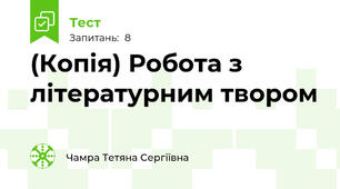 (Копія) Робота з літературним твором