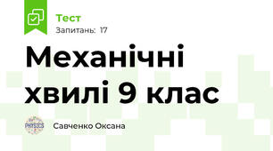 Механічні  хвилі 9 клас