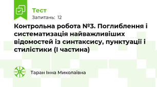 Контрольна робота №3. Поглиблення і систематизація найважливіших відомостей із синтаксису, пунктуації і стилістики (І частина)