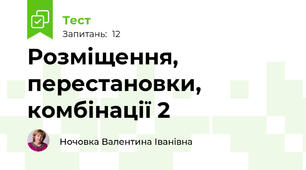  Розміщення, перестановки, комбінації 2