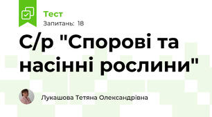 С/р "Спорові та насінні рослини"