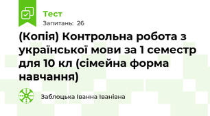 (Копія) Контрольна робота з української мови за 1 семестр для 10 кл (сімейна форма навчання)