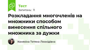 Розкладання многочленів на множники способом винесення спільного множника за дужки