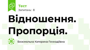 Відношення. Пропорція.