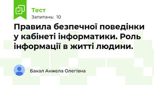 Правила безпечної поведінки у кабінеті інформатики. Роль інформації в житті людини.