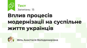 Вплив процесів модернізації на суспільне життя українців