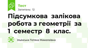 Підсумкова  залікова  робота з геометрії  за  1  семестр  8  клас. 