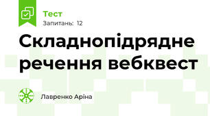 Складнопідрядне речення вебквест