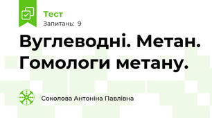 Вуглеводні. Метан. Гомологи метану.