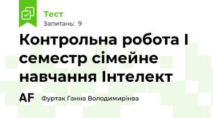 Контрольна робота I семестр сімейне навчання Інтелект 