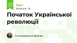 Початок Української революції
