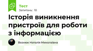Історія виникнення пристроїв для роботи з інформацією