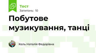 Побутове музикування, танці
