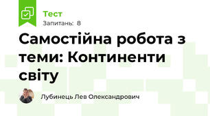Самостійна робота з теми: Континенти світу