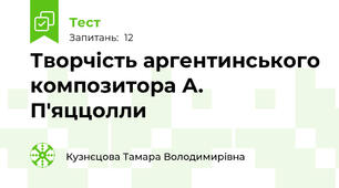 Творчість аргентинського композитора А. П'яццолли