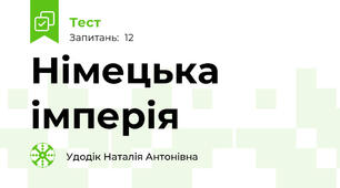 Німецька імперія