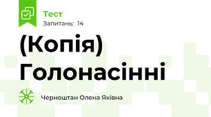 (Копія) Голонасінні