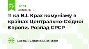 11 кл В.І. Крах комунізму в країнах Центрально-Східної Європи. Розпад СРСР