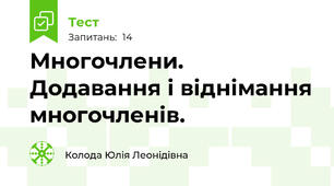 Многочлени. Додавання і віднімання многочленів.