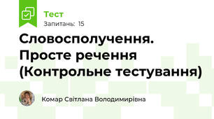 Словосполучення. Просте речення (Контрольне тестування) 