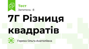7Г Різниця квадратів 