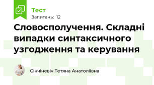 Словосполучення. Складні випадки синтаксичного узгодження та керування