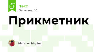Прикметник
