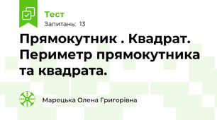 Прямокутник . Квадрат. Периметр прямокутника  та квадрата.