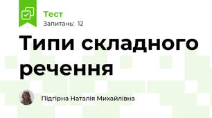 Типи складного речення