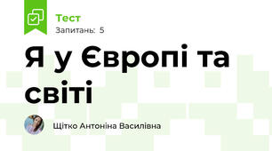 Я у Європі та світі