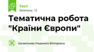 Тематична робота "Країни Європи"