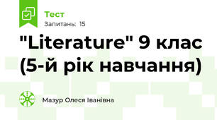 "Literature" 9 клас (5-й рік навчання)
