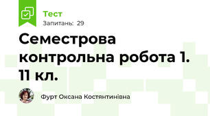 Семестрова контрольна робота 1. 11 кл.