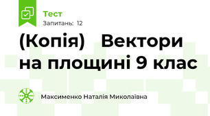 (Копія)   Вектори на площині 9 клас