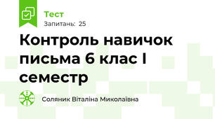 Контроль навичок письма 6 клас І семестр
