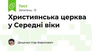 Християнська церква у Середні віки