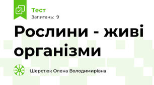 Рослини - живі організми