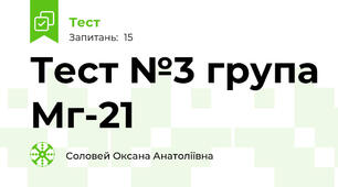 Тест №3 група Мг-21