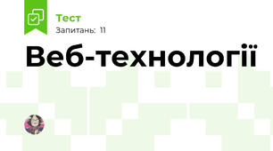 Веб-технології