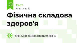  Фізична складова здоров'я