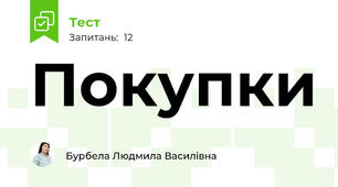 Покупки