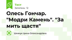 Олесь Гончар. "Модри Камень". "За мить щастя"